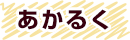 あかるく