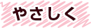 やさしく