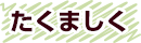 たくましく