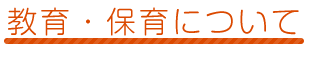 保育について