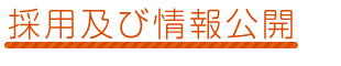 採用及び情報公開