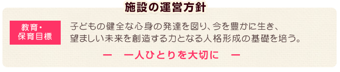 運営方針